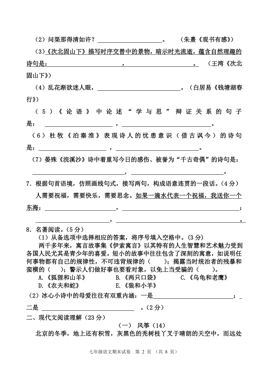 松林学校七上语文试卷二次月考_第2页