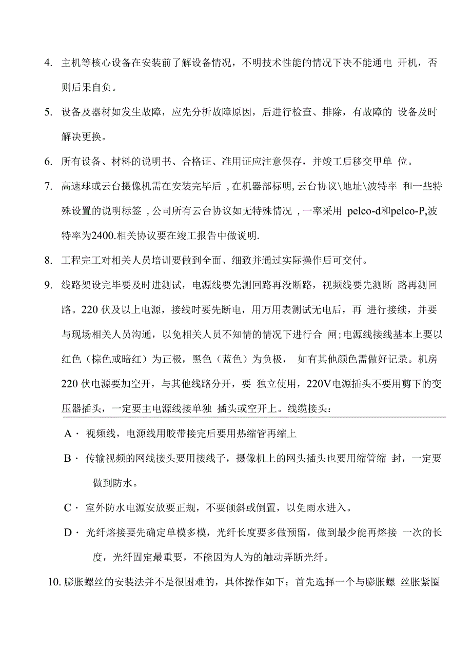 监控技术施工工艺设计及注意事项_第4页