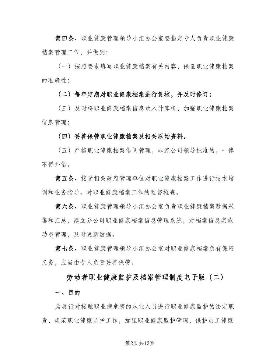 劳动者职业健康监护及档案管理制度电子版（五篇）.doc_第2页