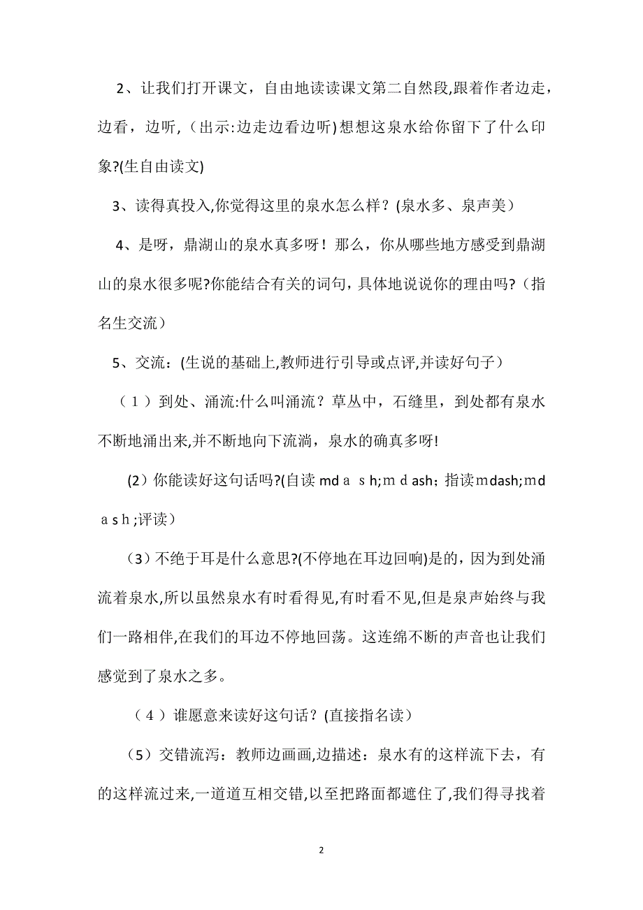 鼎湖山听泉第二课时教学设计_第2页