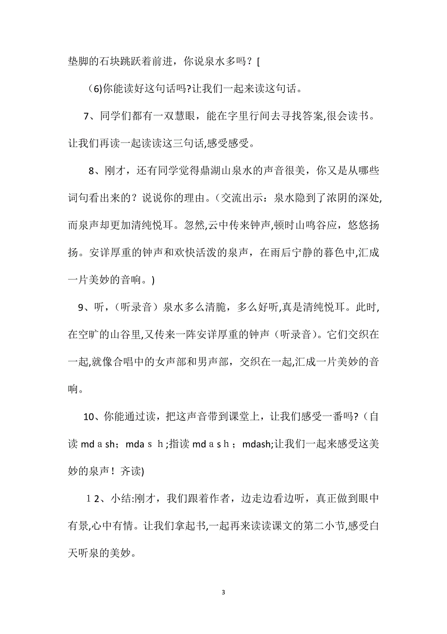 鼎湖山听泉第二课时教学设计_第3页