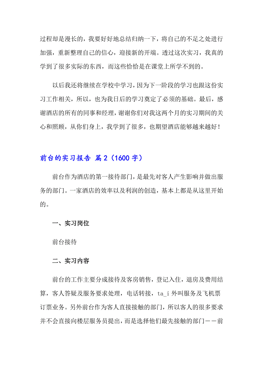 前台的实习报告范文汇总9篇_第4页