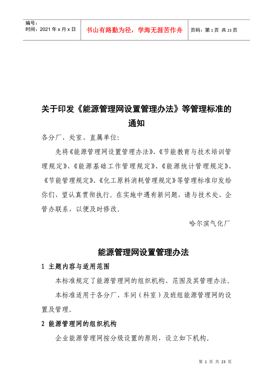 能源基础工作管理制度_第1页