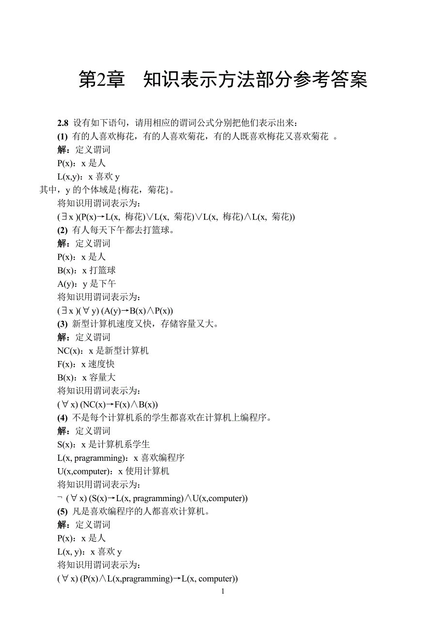 人工智能导论课参考答案第2章_第1页