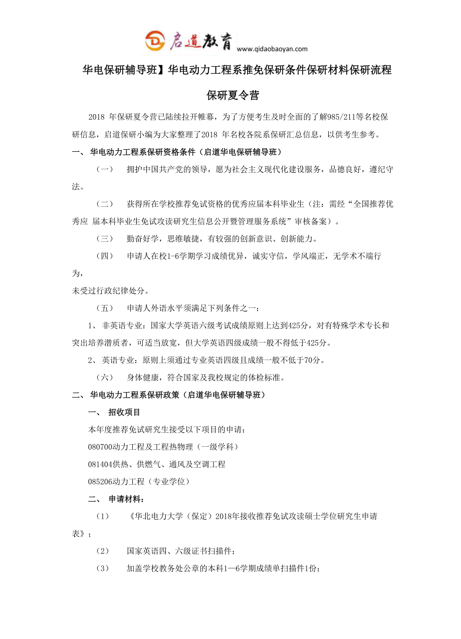 华电动力工程系推免保研条件保研材料保研流程保研夏令营_第1页