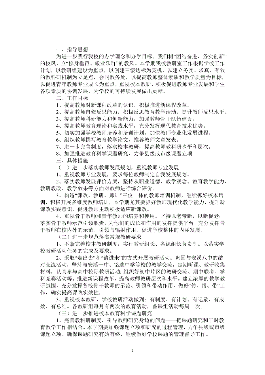 实验小学教研室工作计划范文-_第2页