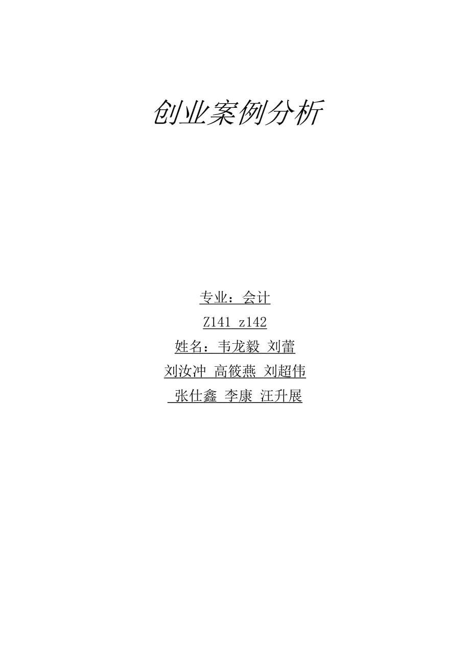 创业成功的案例分析_第5页