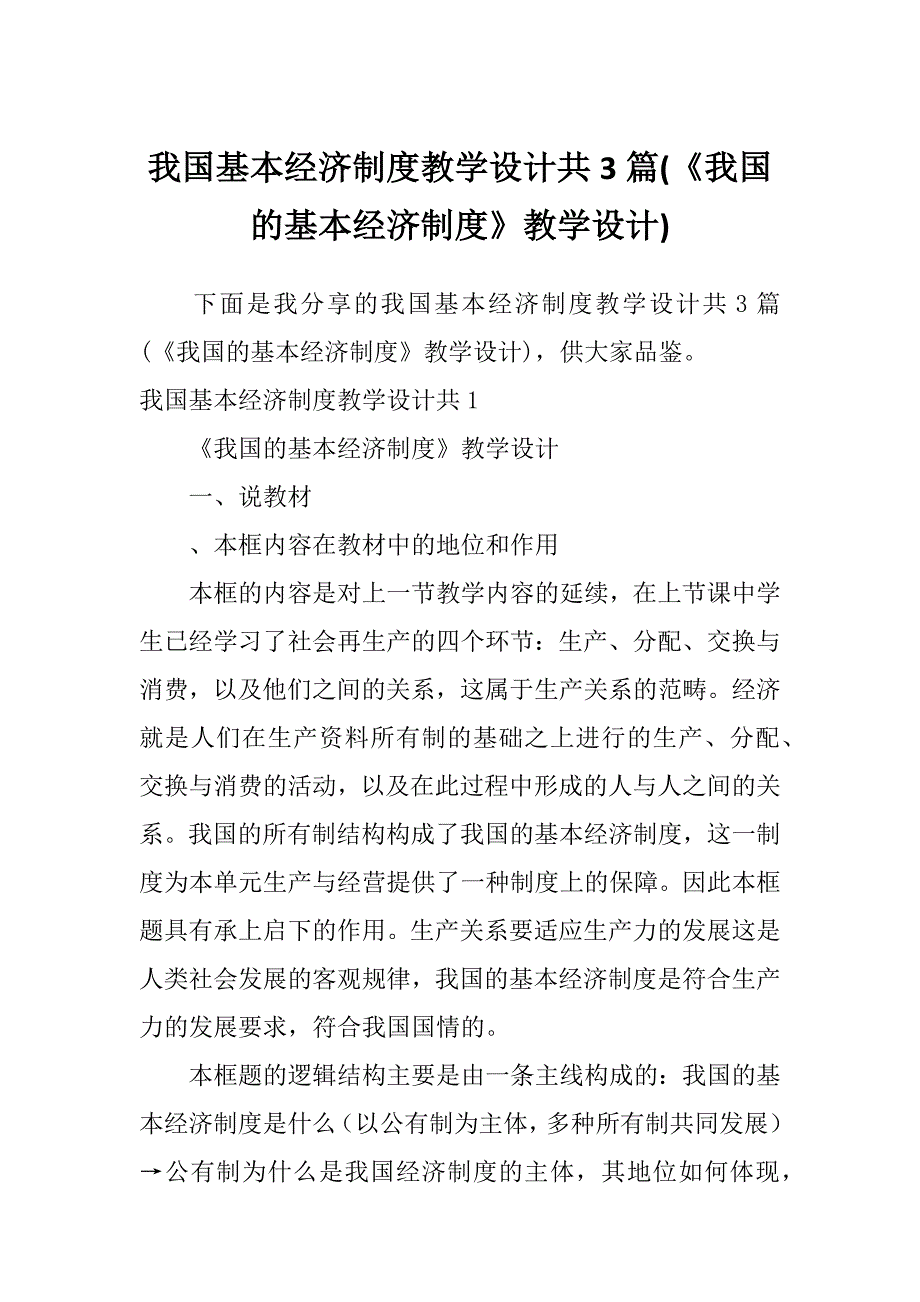 我国基本经济制度教学设计共3篇(《我国的基本经济制度》教学设计)_第1页