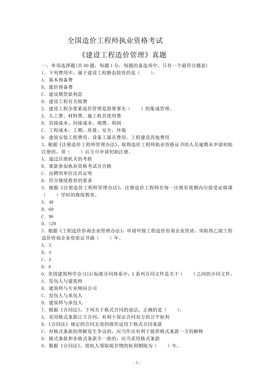 2017年建设工程造价管理真题_第1页