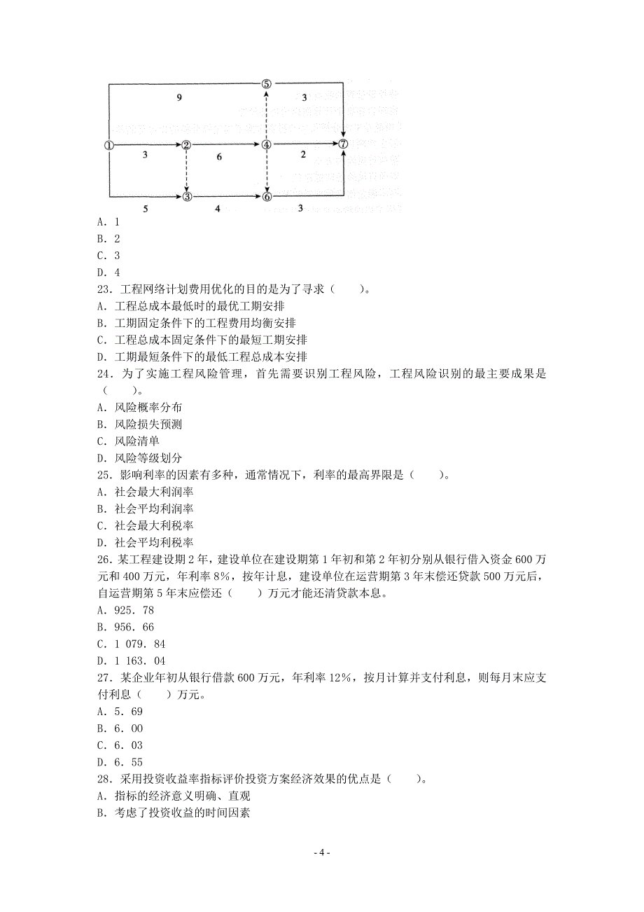 2017年建设工程造价管理真题_第4页