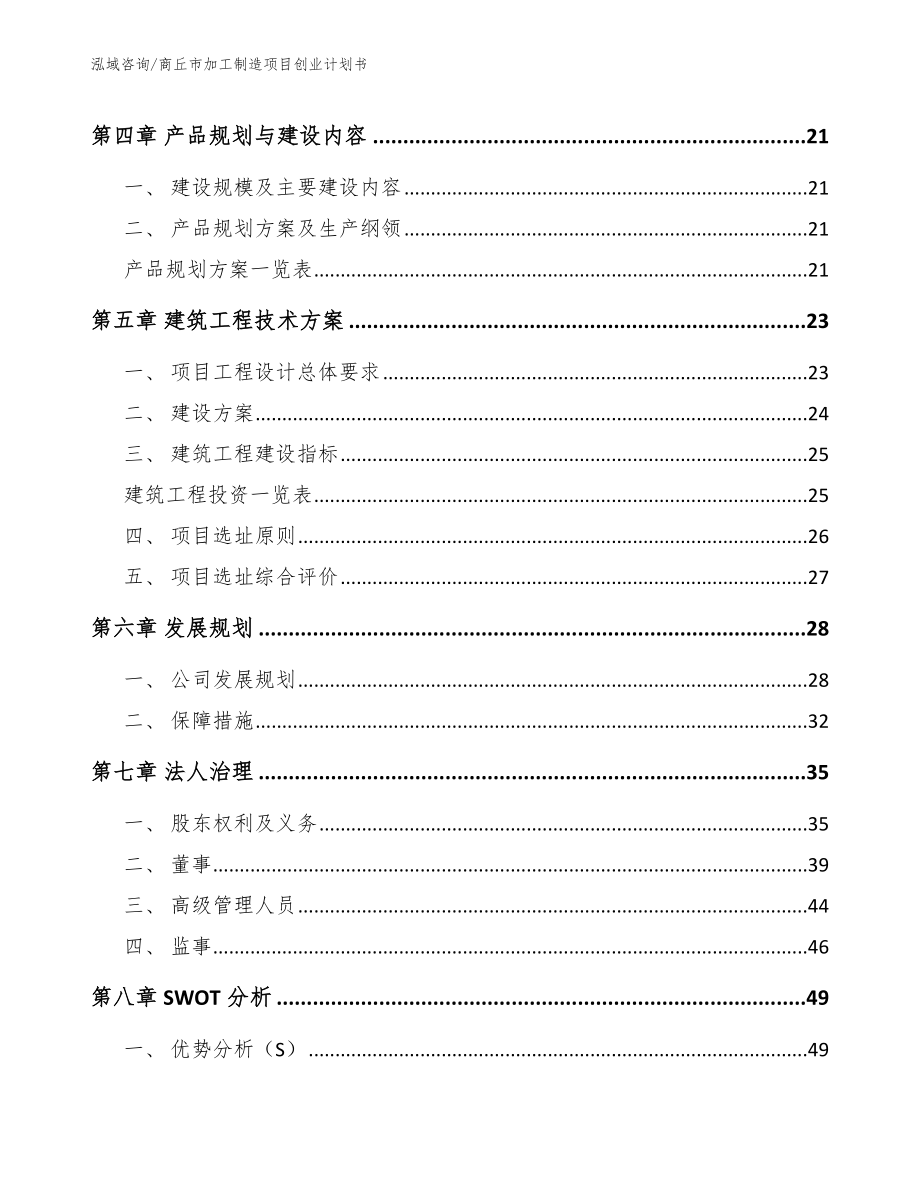 商丘市加工制造项目创业计划书【范文参考】_第2页