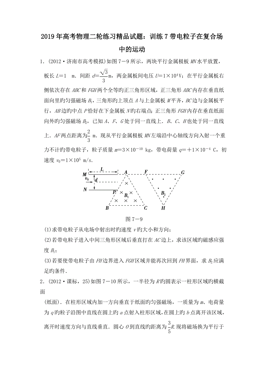 高考物理二轮练习精品试题训练7带电粒子在复合场中的运动_第1页