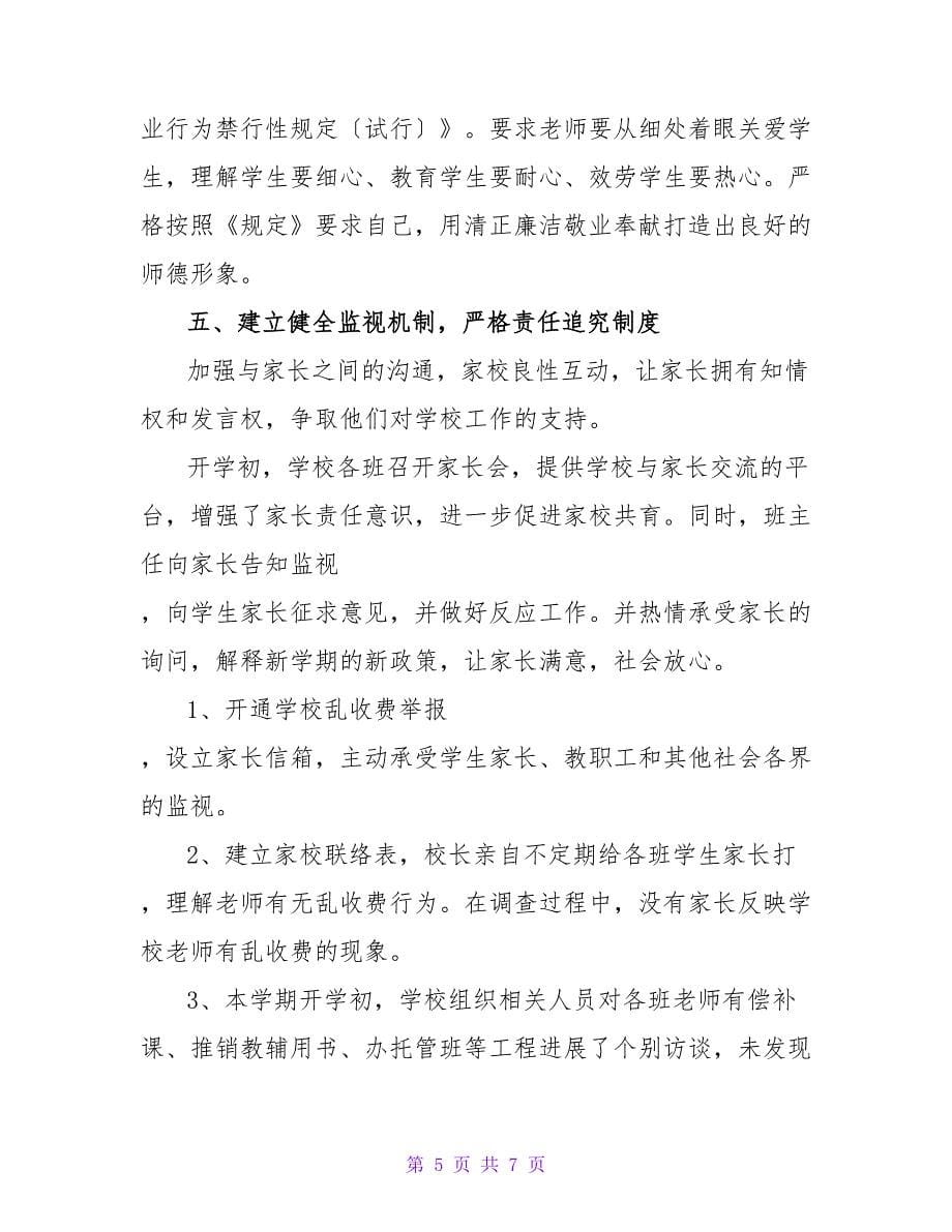 学校治理有偿补课工作总结.doc_第5页