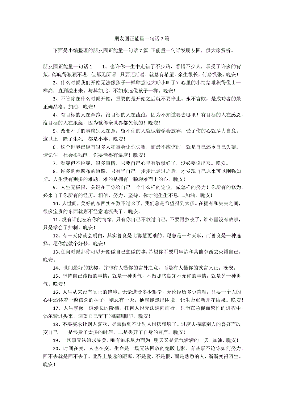 朋友圈正能量一句话7篇_第1页