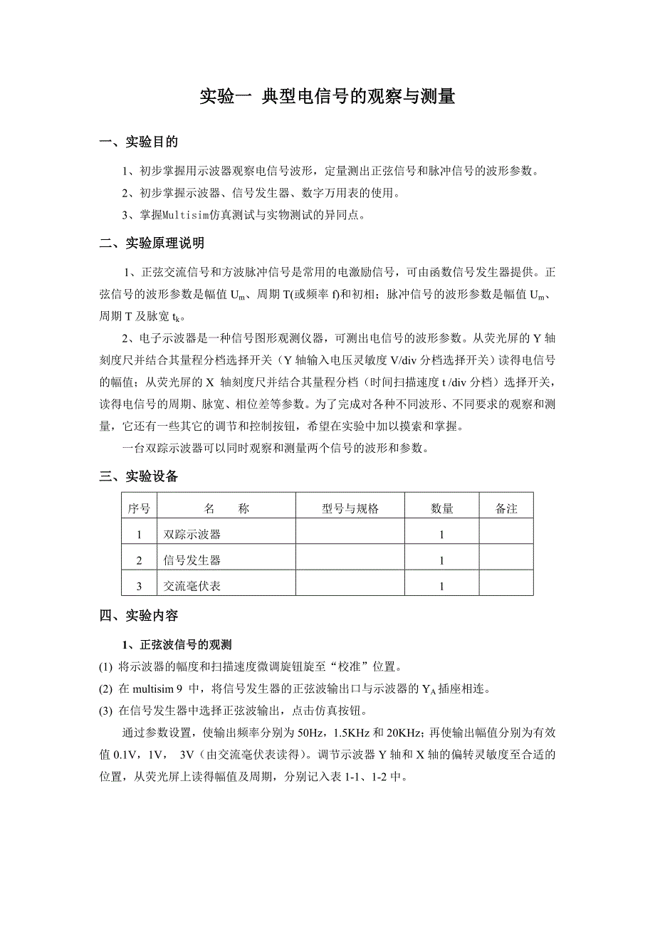电子仿真技术实验指导书_第1页