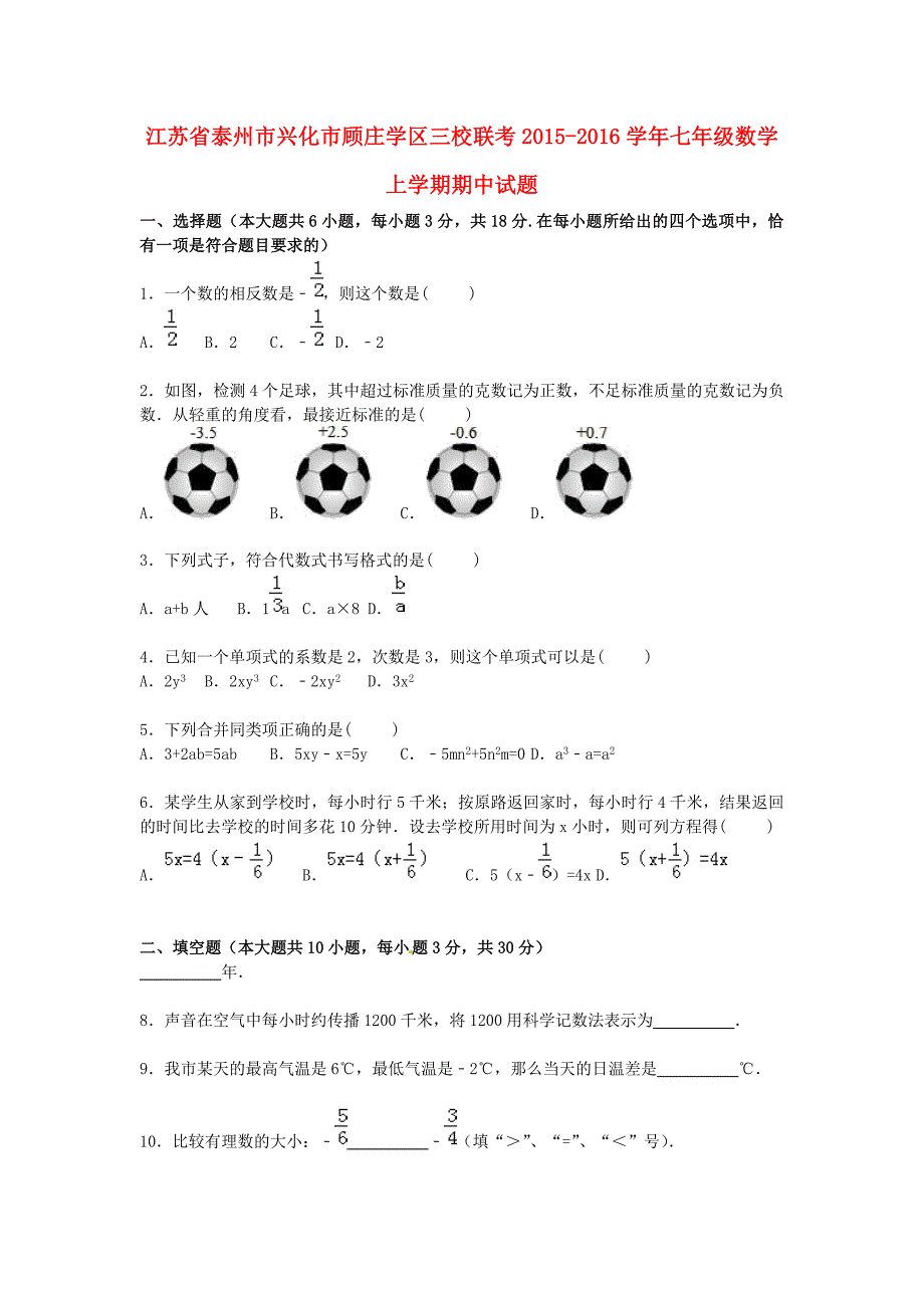 江苏省泰州市兴化市顾庄学区三校联考2015-2016学年七年级数学上学期期中试题含解析苏科版_第1页