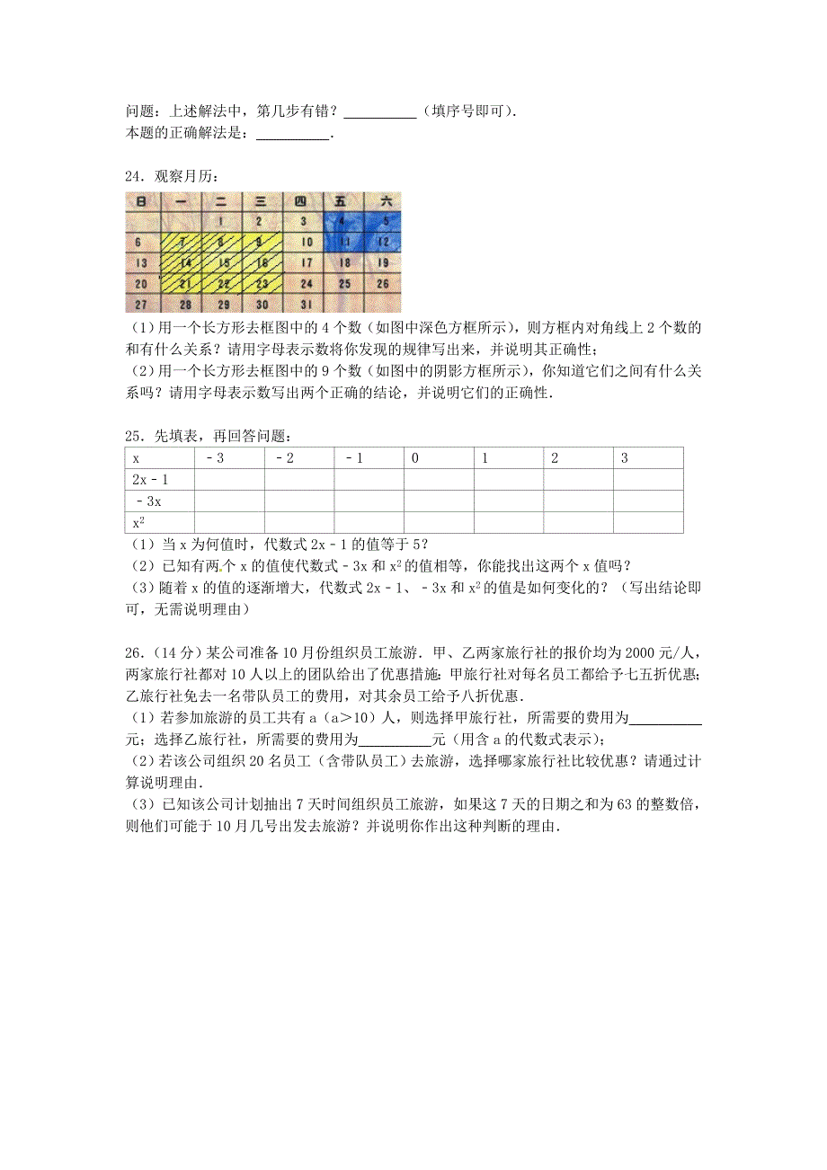 江苏省泰州市兴化市顾庄学区三校联考2015-2016学年七年级数学上学期期中试题含解析苏科版_第4页