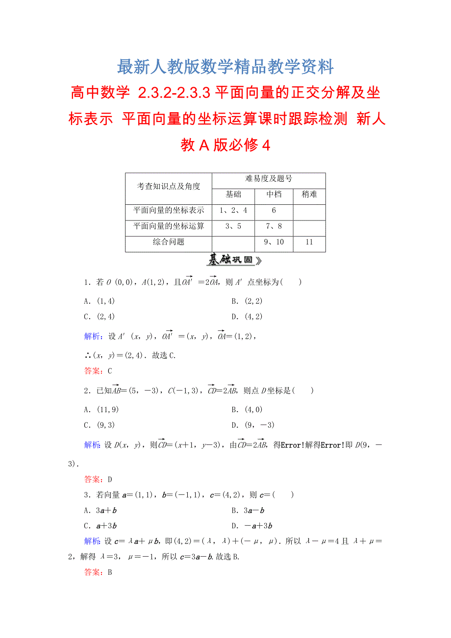 最新高中数学 2.3.22.3.3平面向量的正交分解及坐标表示 平面向量的坐标运算课时跟踪检测 新人教A版必修4_第1页