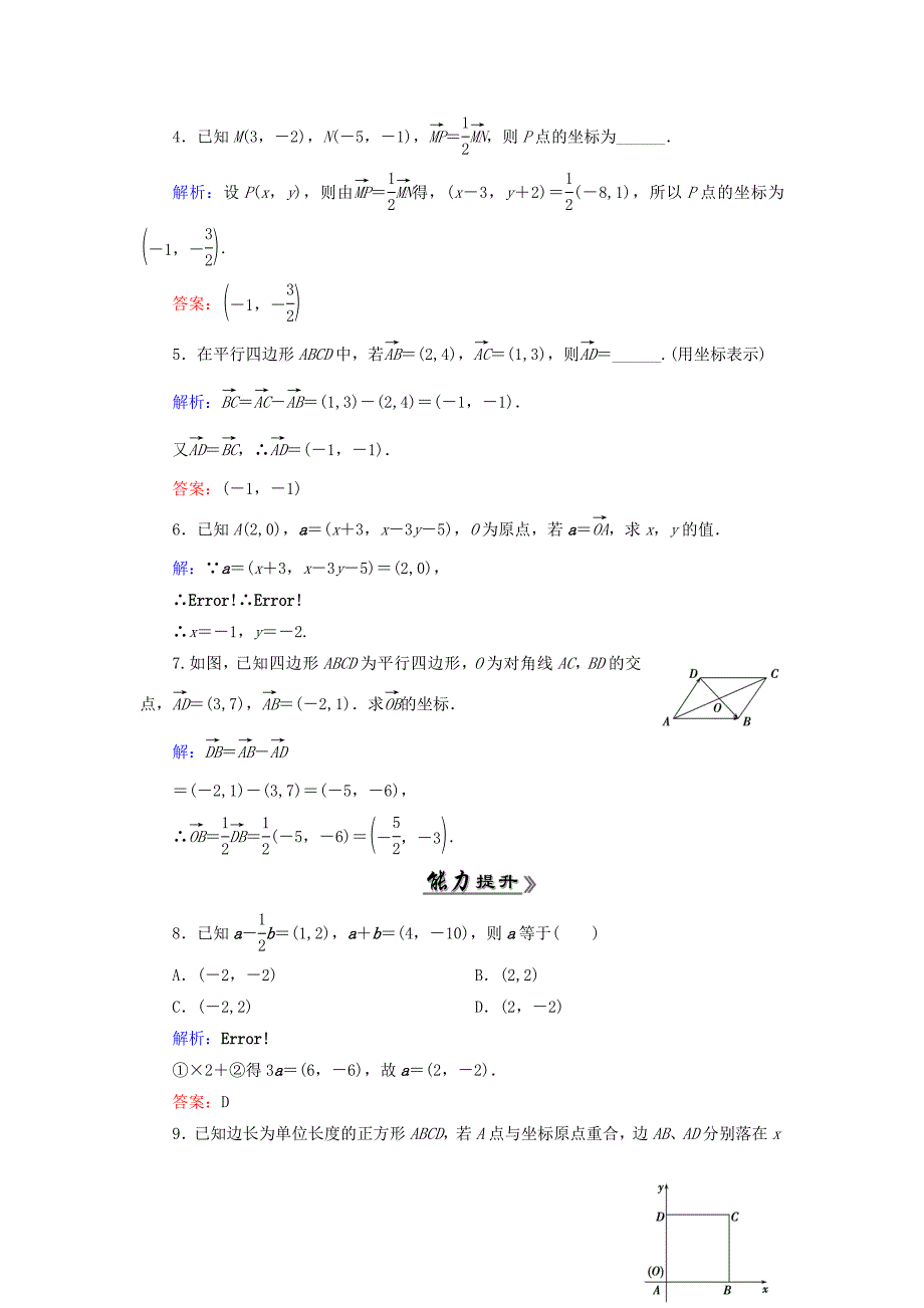 最新高中数学 2.3.22.3.3平面向量的正交分解及坐标表示 平面向量的坐标运算课时跟踪检测 新人教A版必修4_第2页