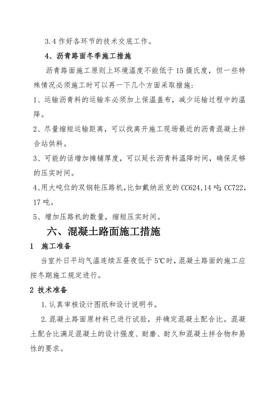 沥青混凝土路面管线开挖恢复冬季施工方案_第5页