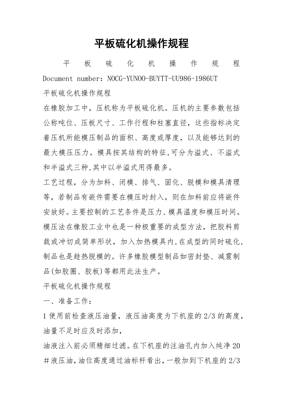 平板硫化机操作规程_第1页
