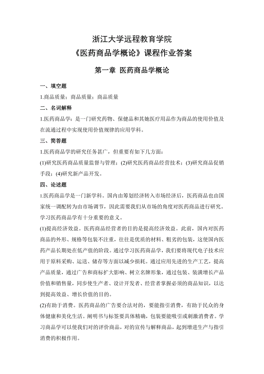 医药商品学概论离线必做作业答案合并_第1页