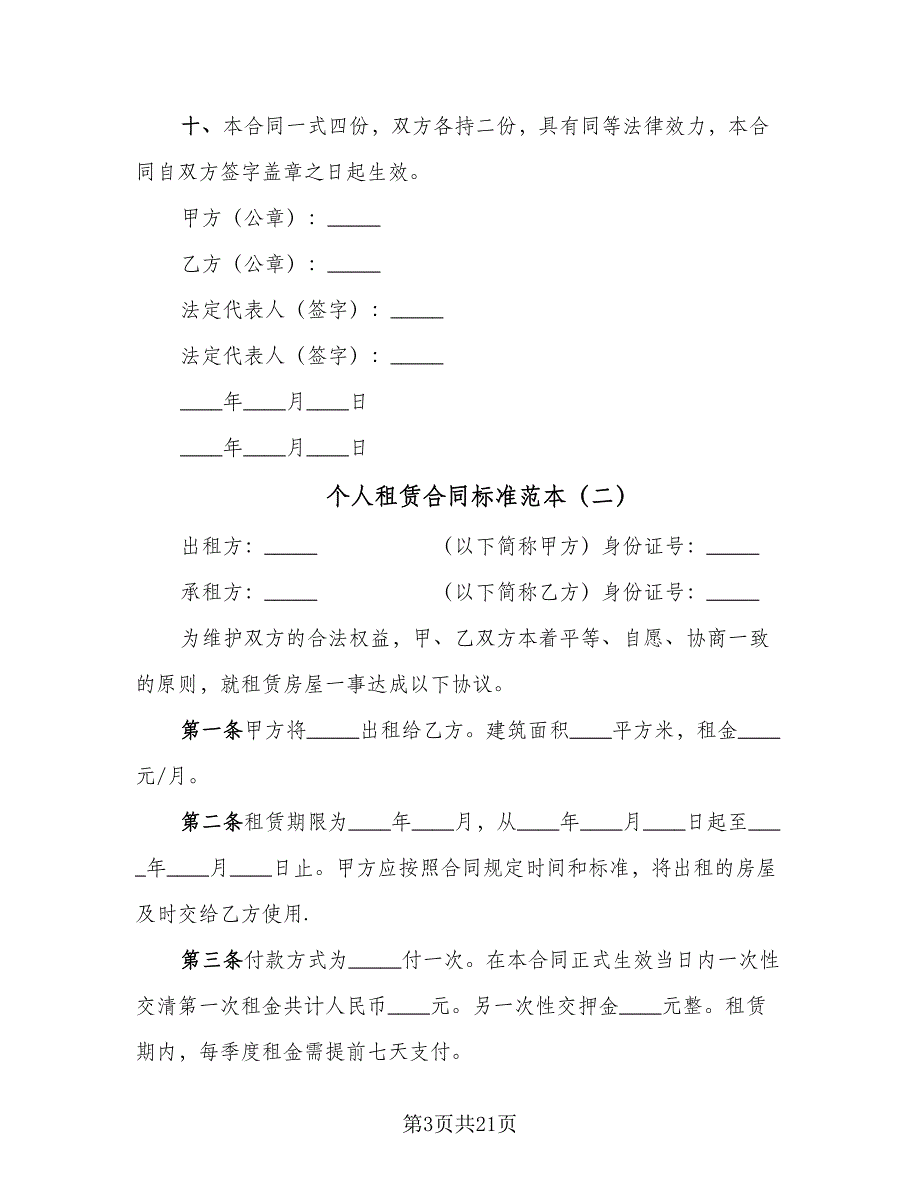 个人租赁合同标准范本（七篇）_第3页