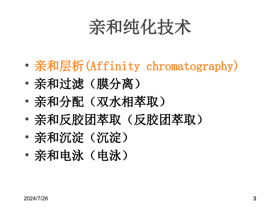 第七章亲和层析技术课件_第3页