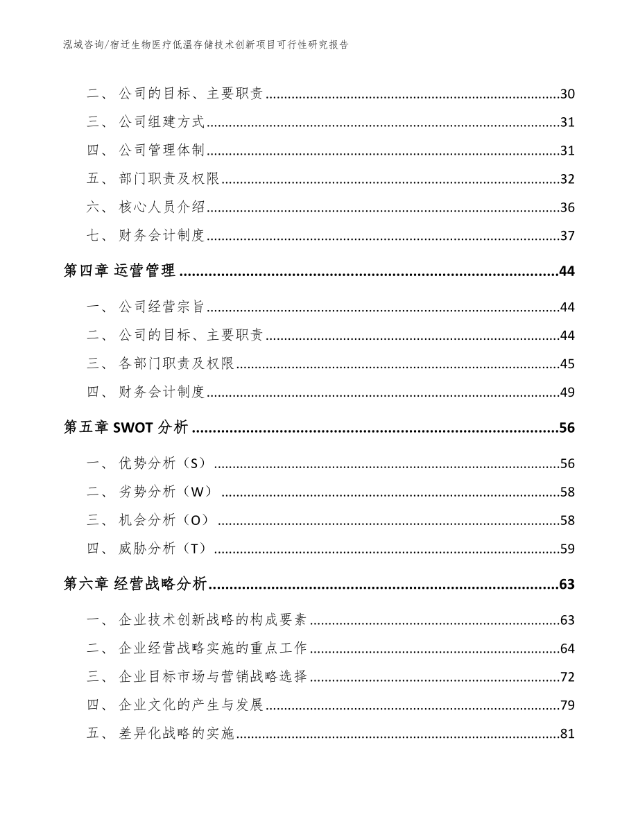 宿迁生物医疗低温存储技术创新项目可行性研究报告【参考范文】_第2页