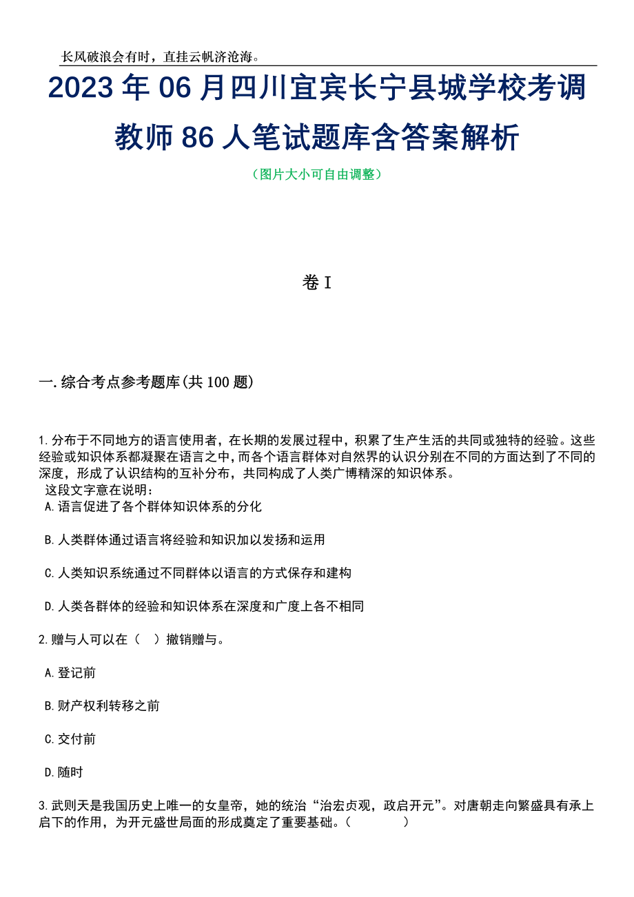 2023年06月四川宜宾长宁县城学校考调教师86人笔试题库含答案详解析_第1页