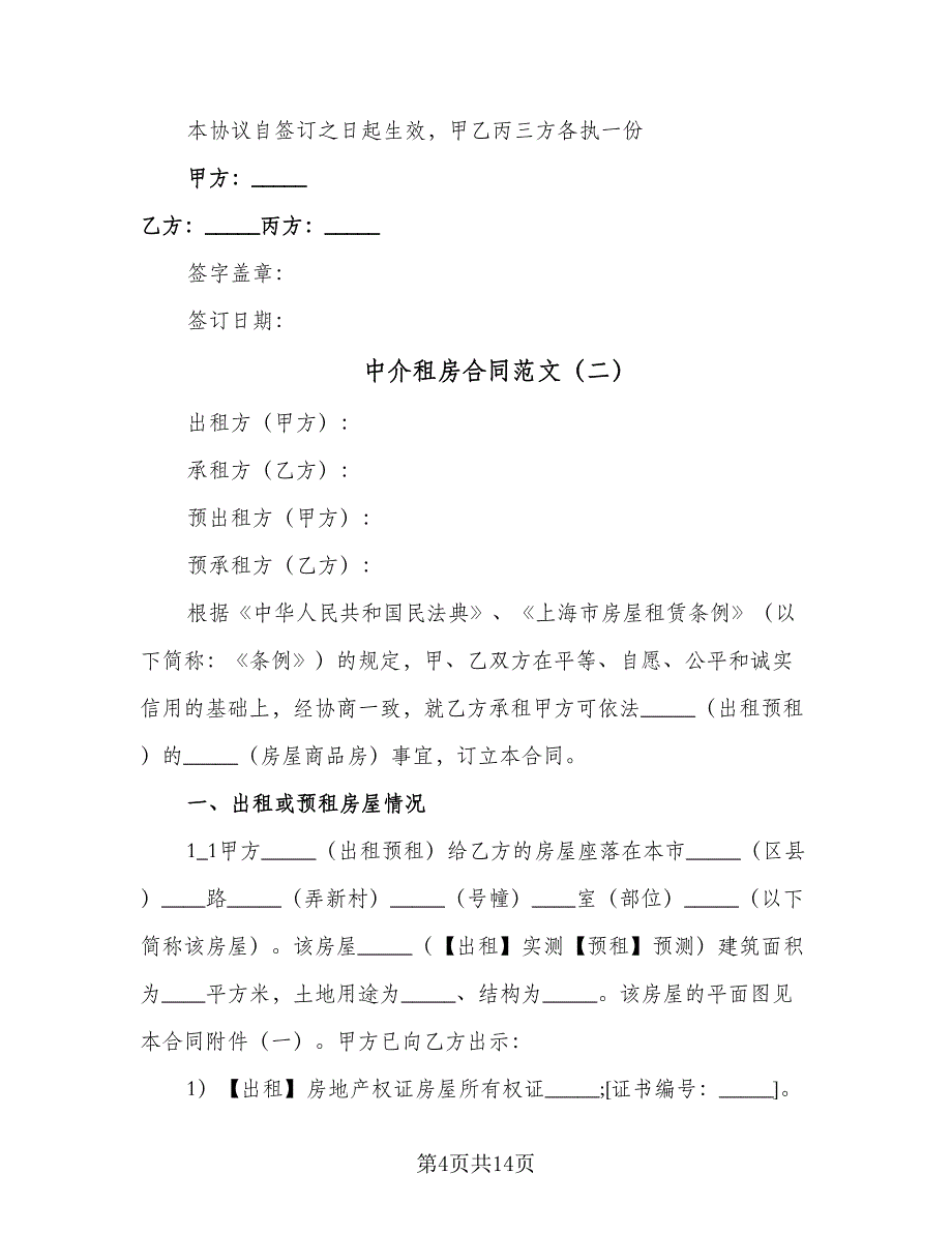 中介租房合同范文（2篇）.doc_第4页