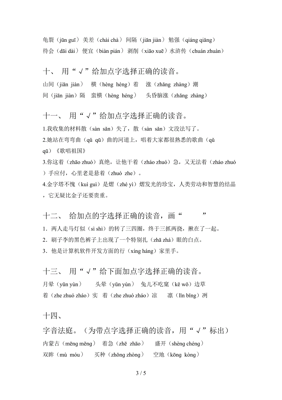 西师大五年级语文上学期选择正确读音年级联考习题及答案_第3页