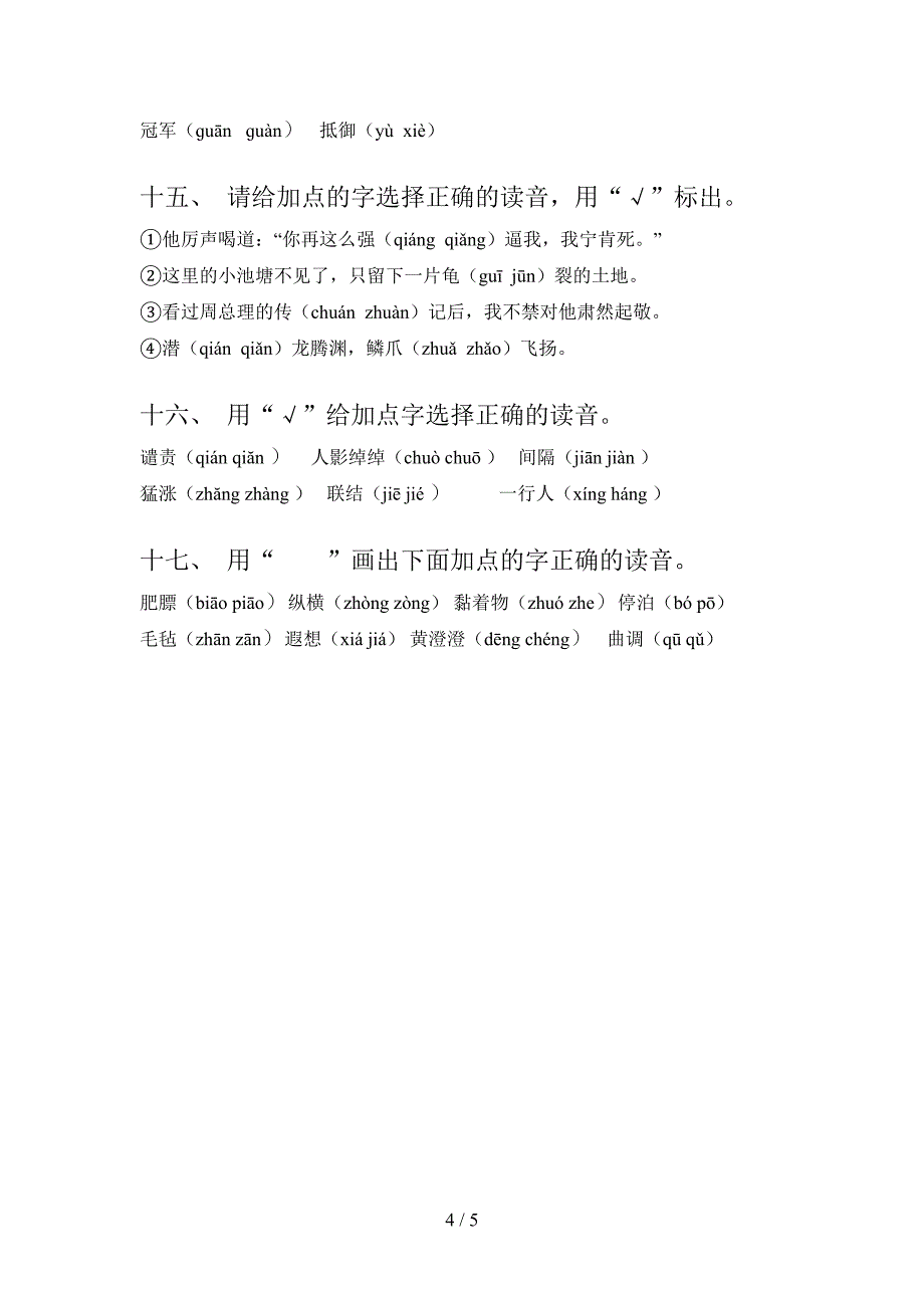 西师大五年级语文上学期选择正确读音年级联考习题及答案_第4页