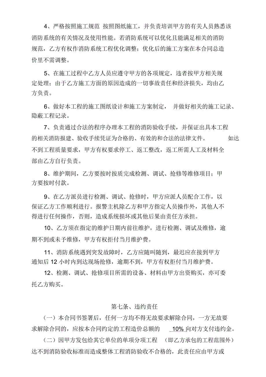 建筑消防、水电安装工程施工承包合同书_第4页