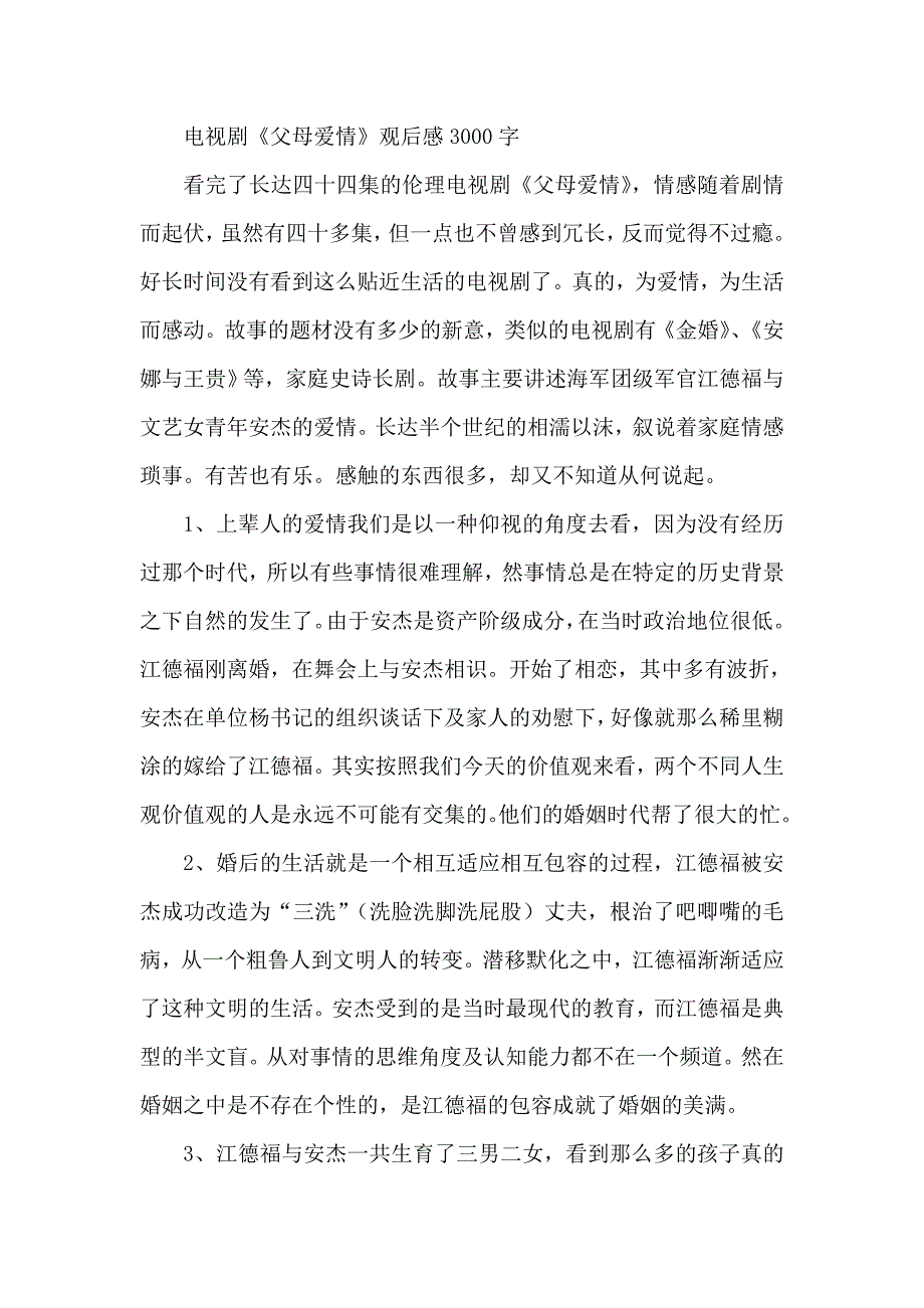 电视剧《父母爱情》观后感3000字_第1页