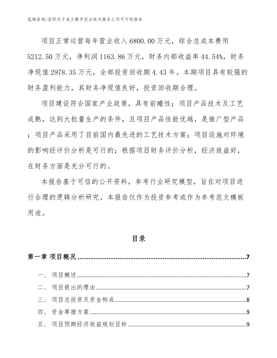 岳阳关于成立数字农业技术服务公司可行性报告_第2页
