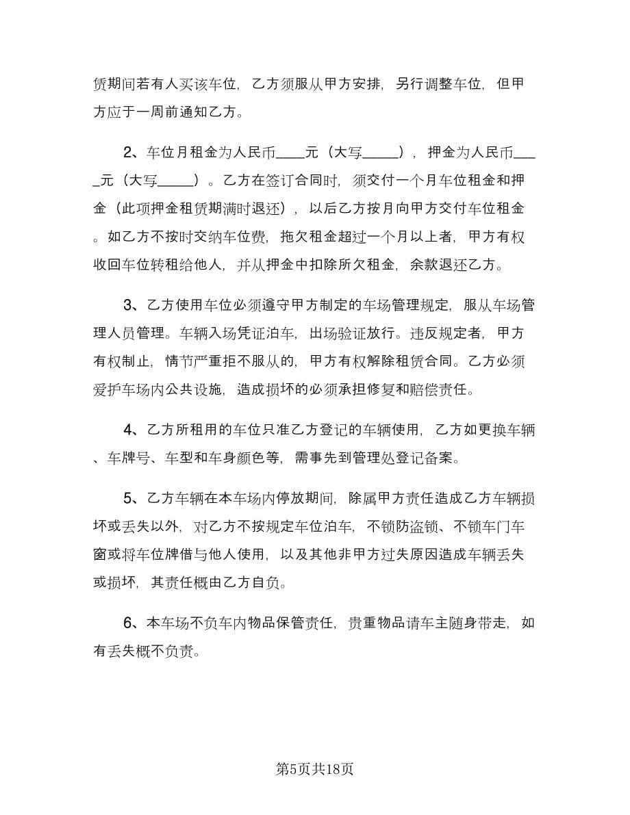 物业车位租赁合同律师版（九篇）.doc_第5页