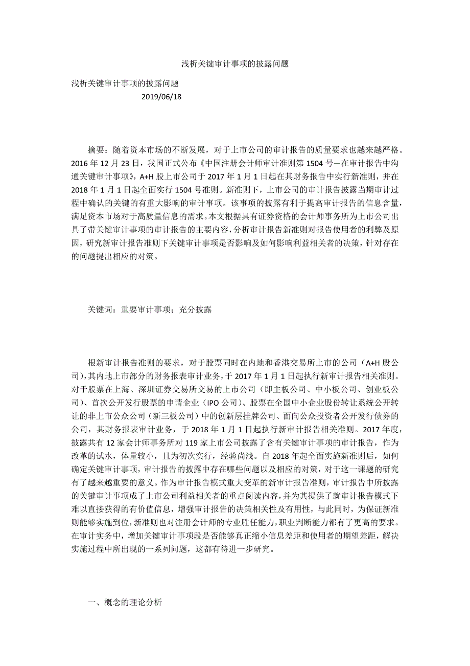 浅析关键审计事项的披露问题_第1页