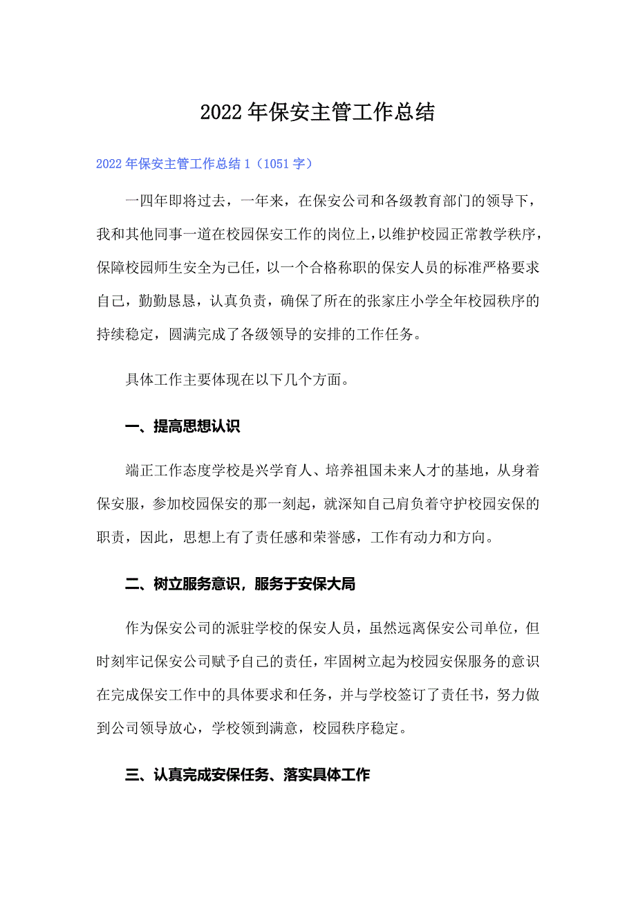 2022年保安主管工作总结_第1页