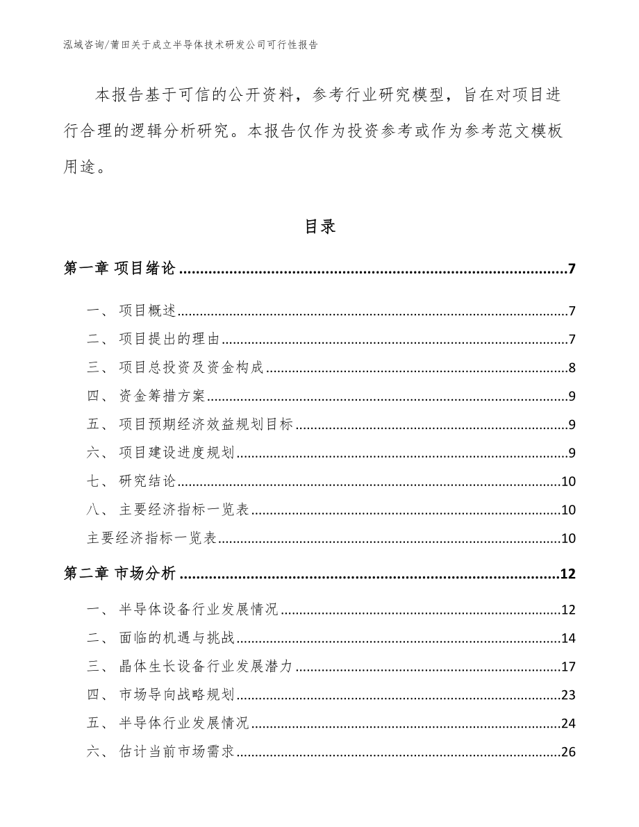 莆田关于成立半导体技术研发公司可行性报告（范文）_第3页