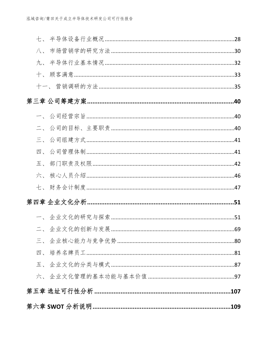 莆田关于成立半导体技术研发公司可行性报告（范文）_第4页