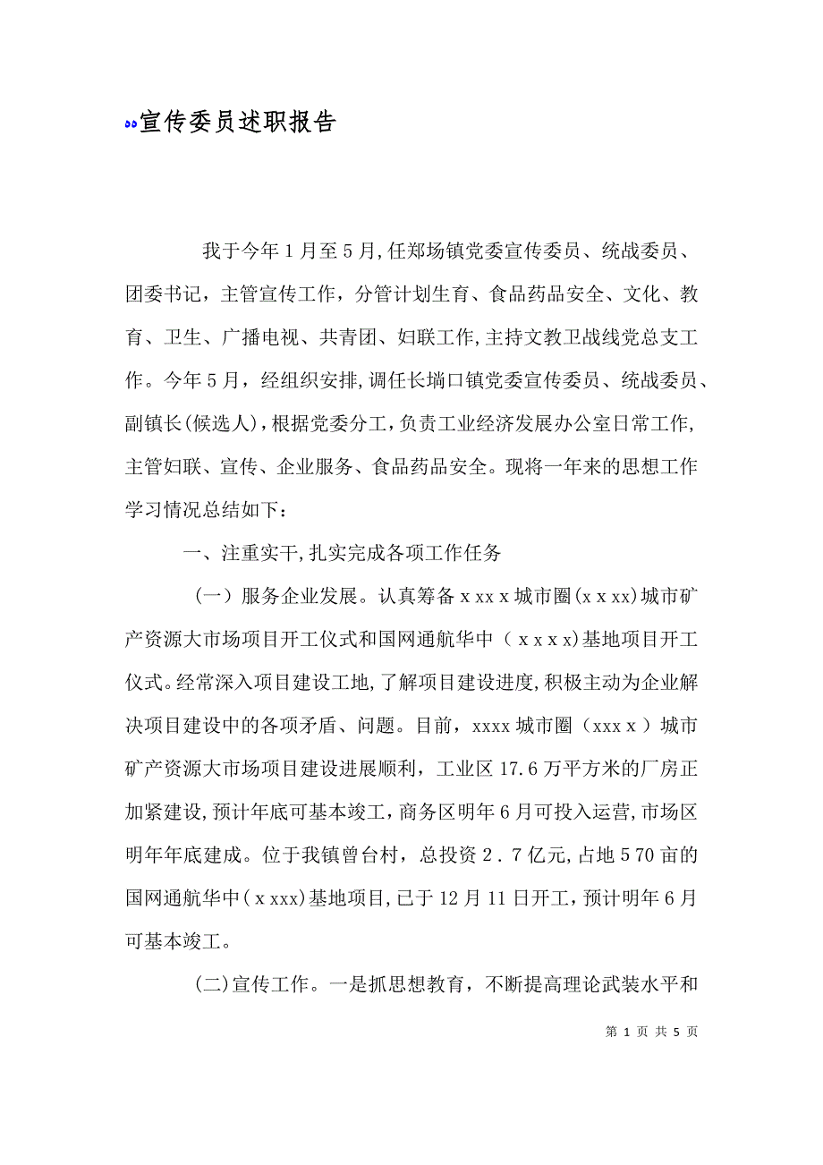 宣传委员述职报告_第1页