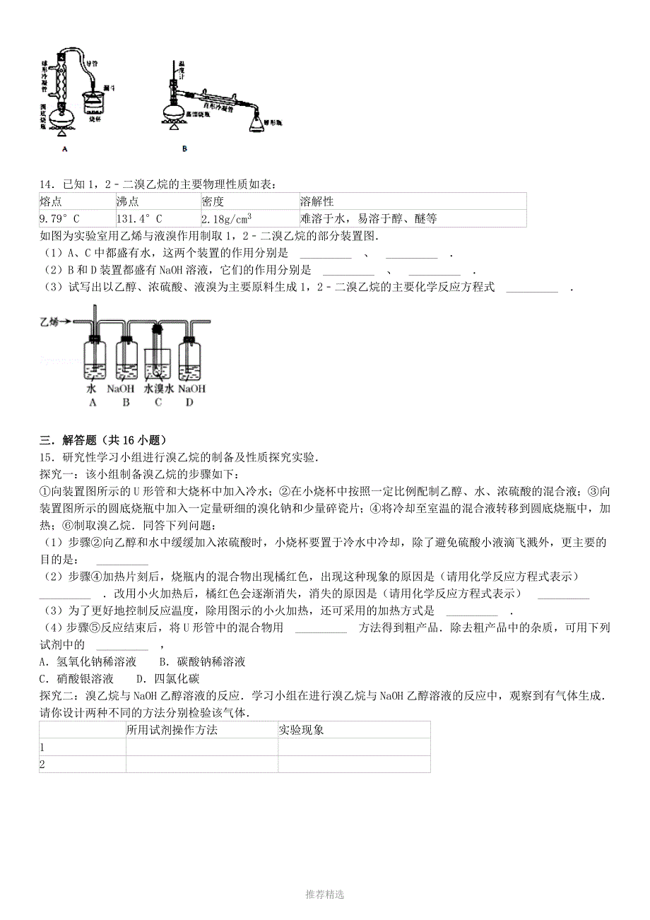 溴乙烷的性质及制取专题训练试题精选附答案_第4页