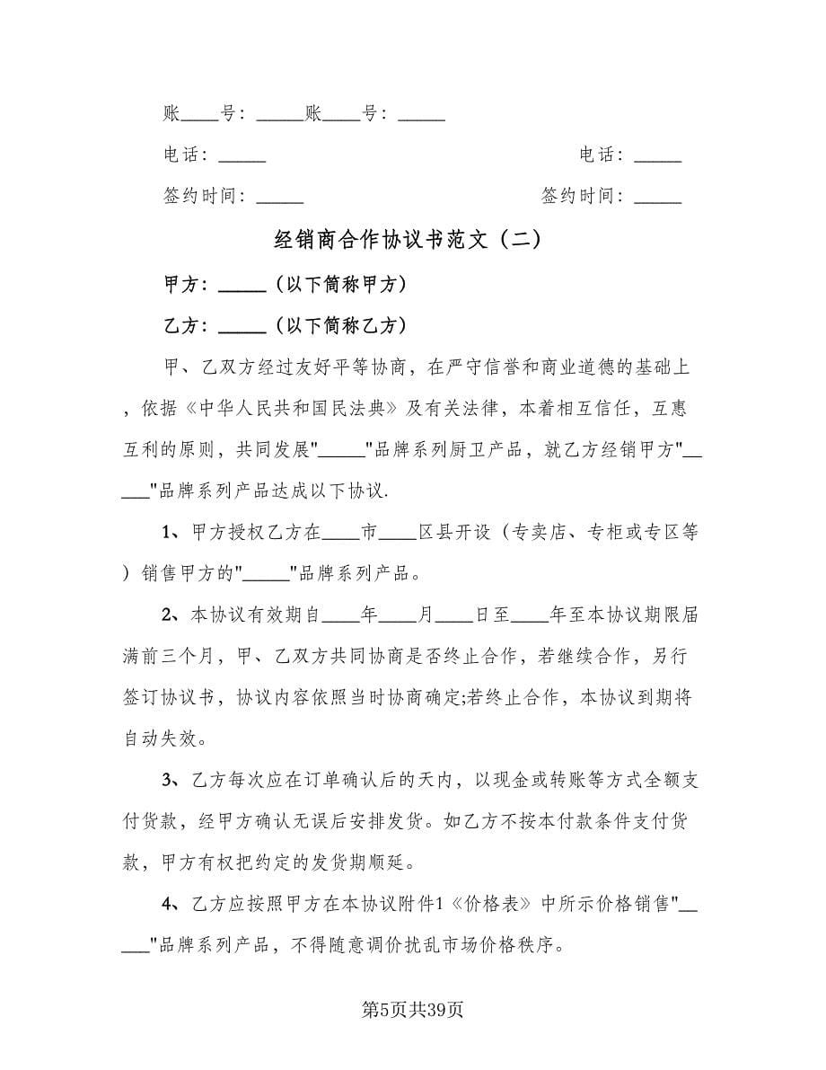 经销商合作协议书范文（9篇）_第5页