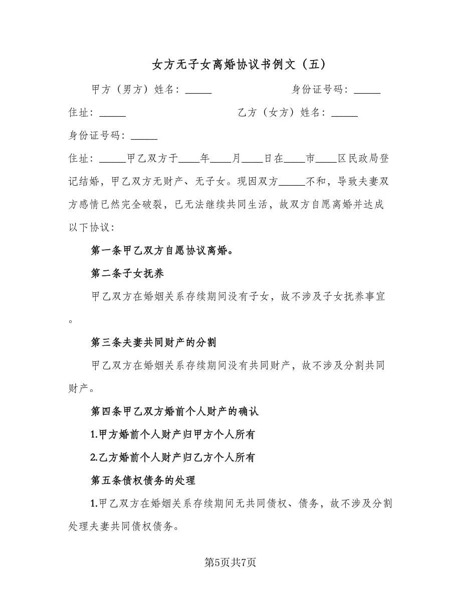 女方无子女离婚协议书例文（五篇）.doc_第5页