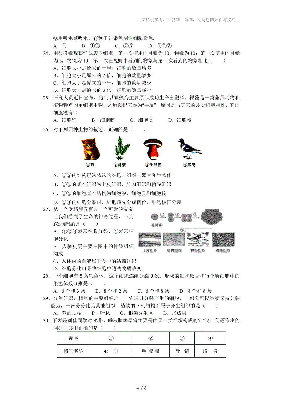 叩击名校：七年级上册科学竞赛经典试题训练之三：生物的结构层次_第4页