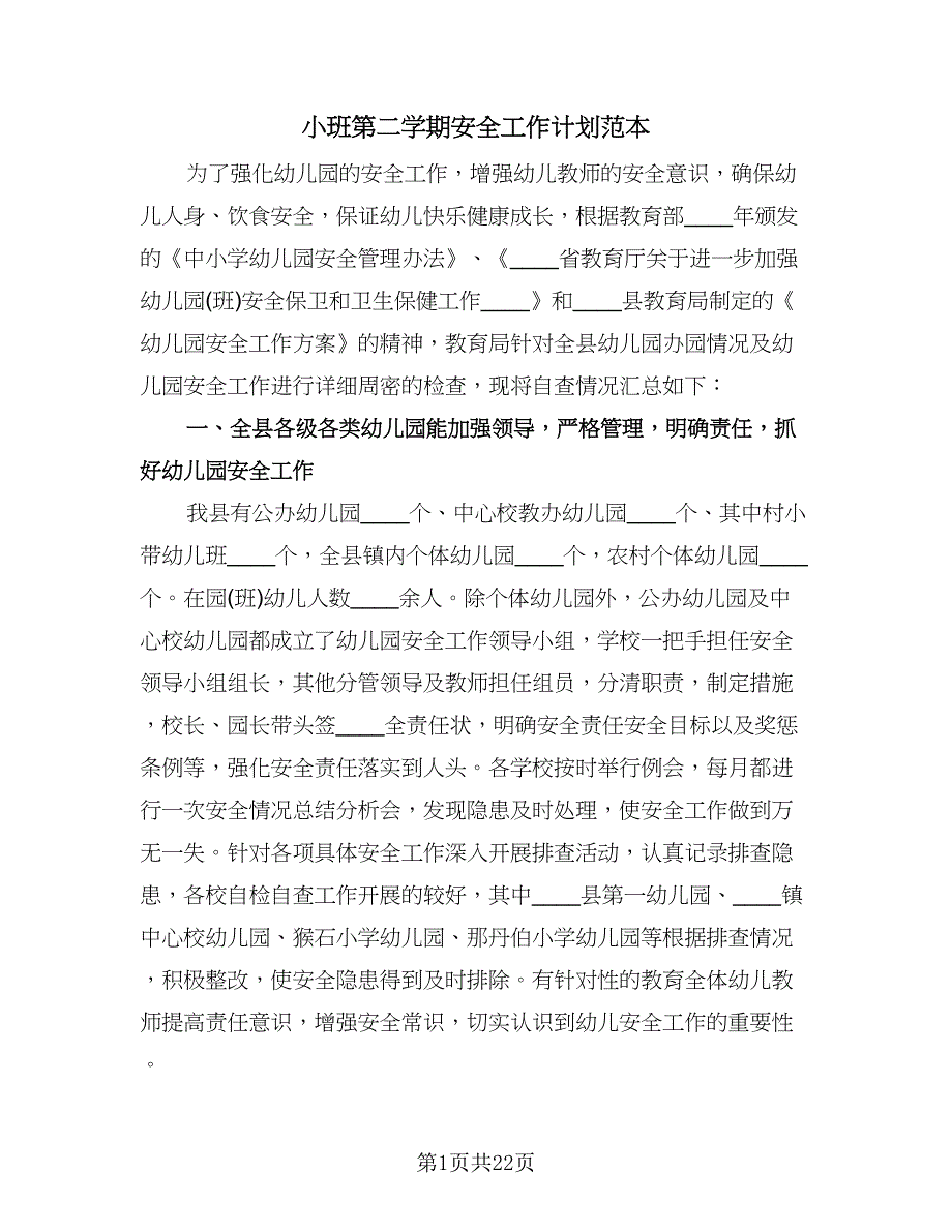 小班第二学期安全工作计划范本（6篇）.doc_第1页