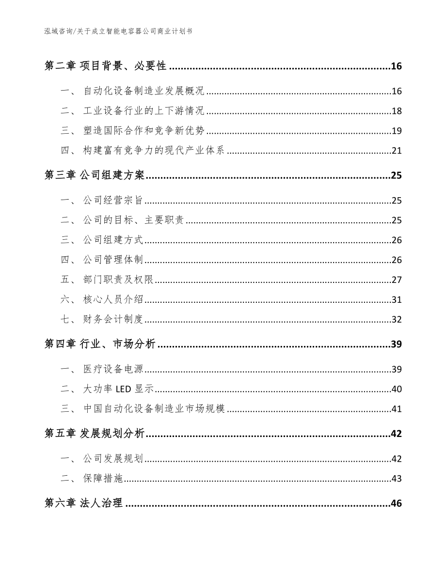 关于成立智能电容器公司商业计划书_参考范文_第4页