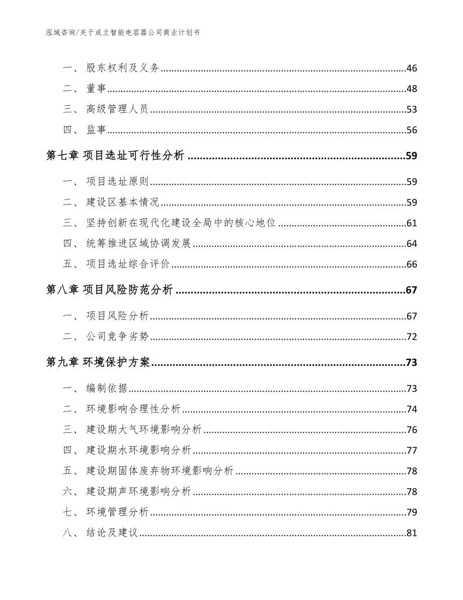 关于成立智能电容器公司商业计划书_参考范文_第5页