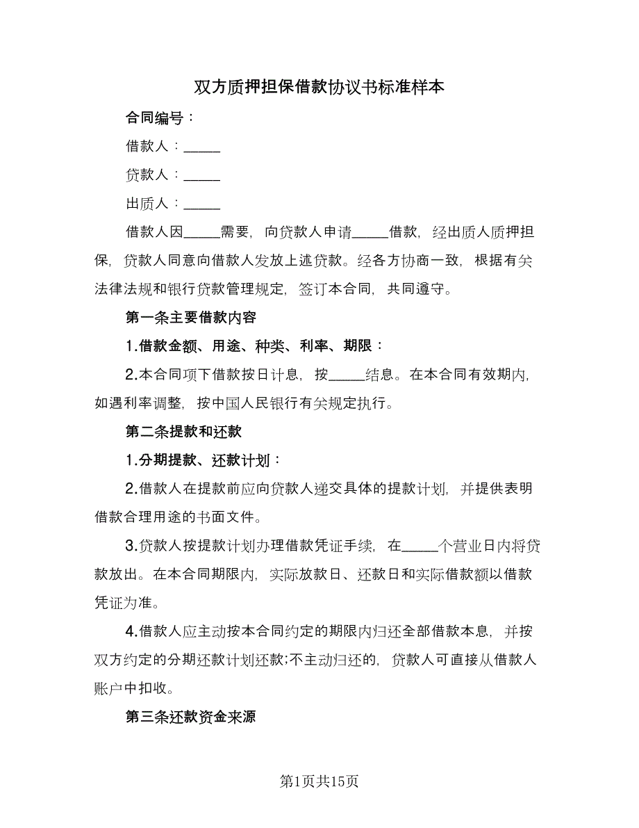 双方质押担保借款协议书标准样本（四篇）.doc_第1页